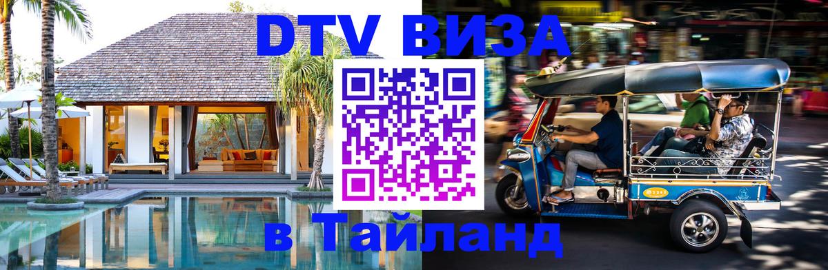 Visa ДТВ Тайланд помощь Тольятти 